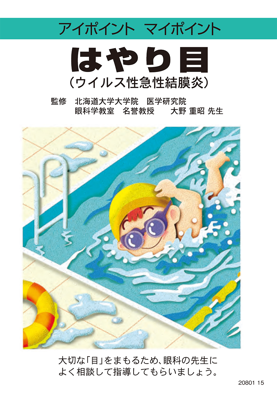 はやり目（ウイルス性急性結膜炎）