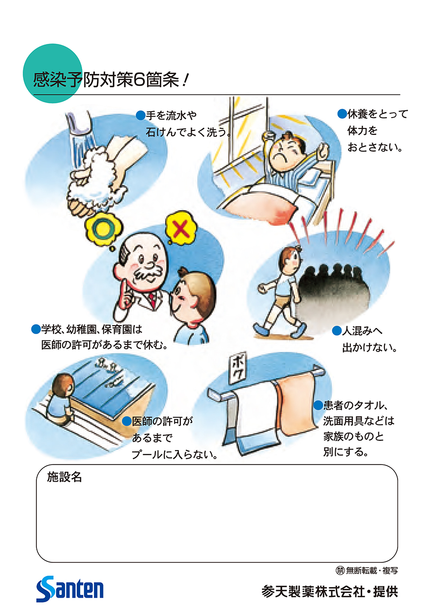 感染予防対策6箇条！