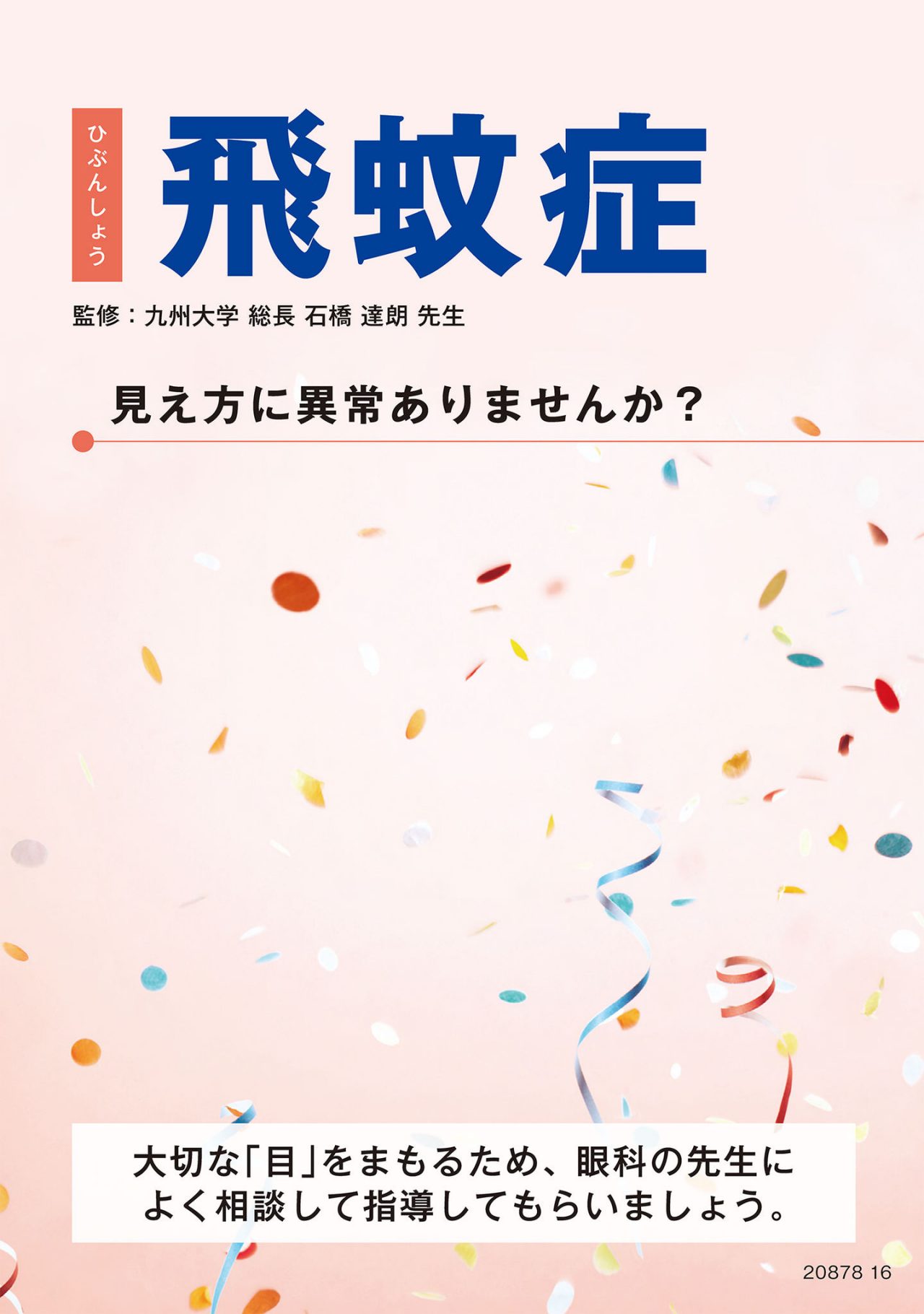 飛蚊症