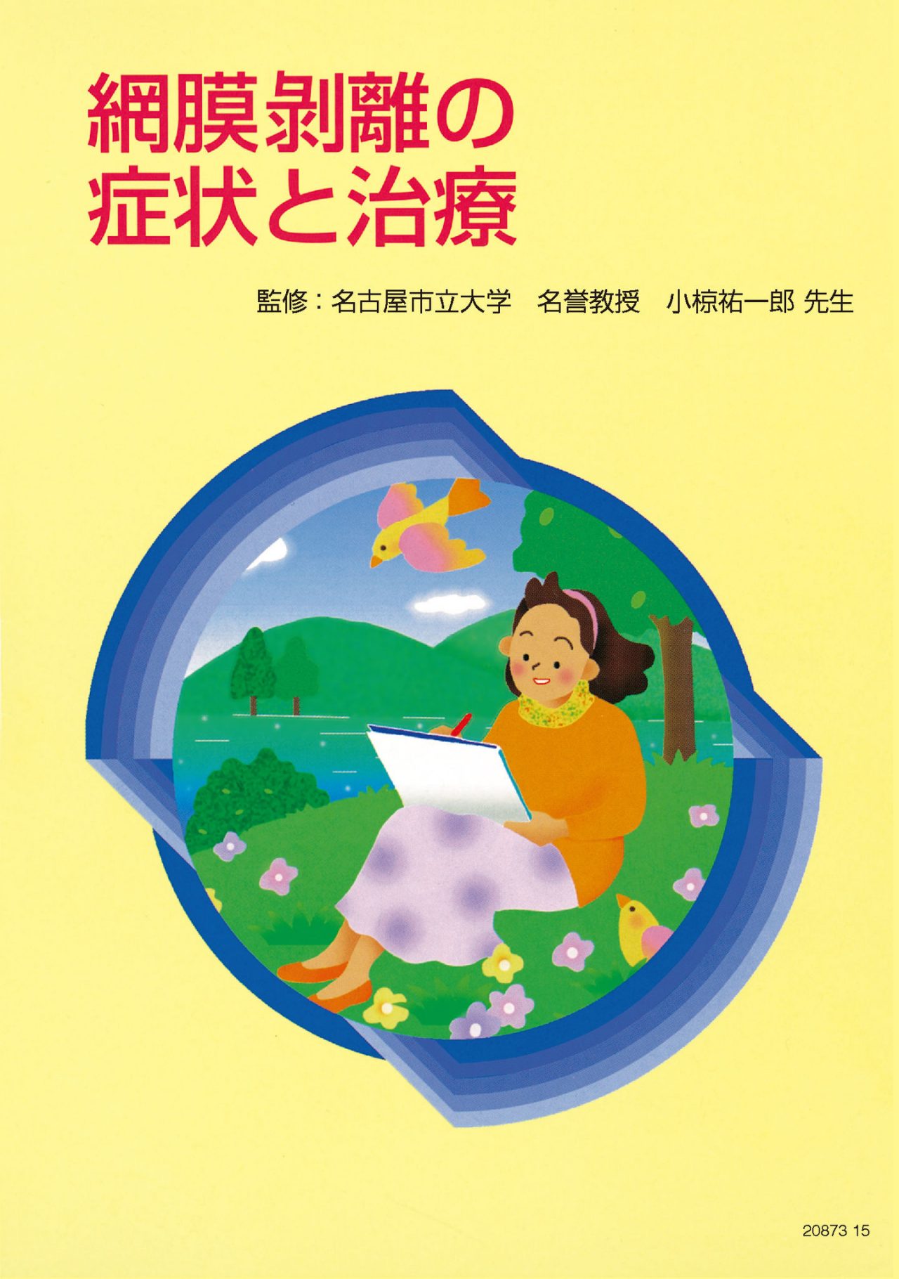 網膜剥離の症状と治療