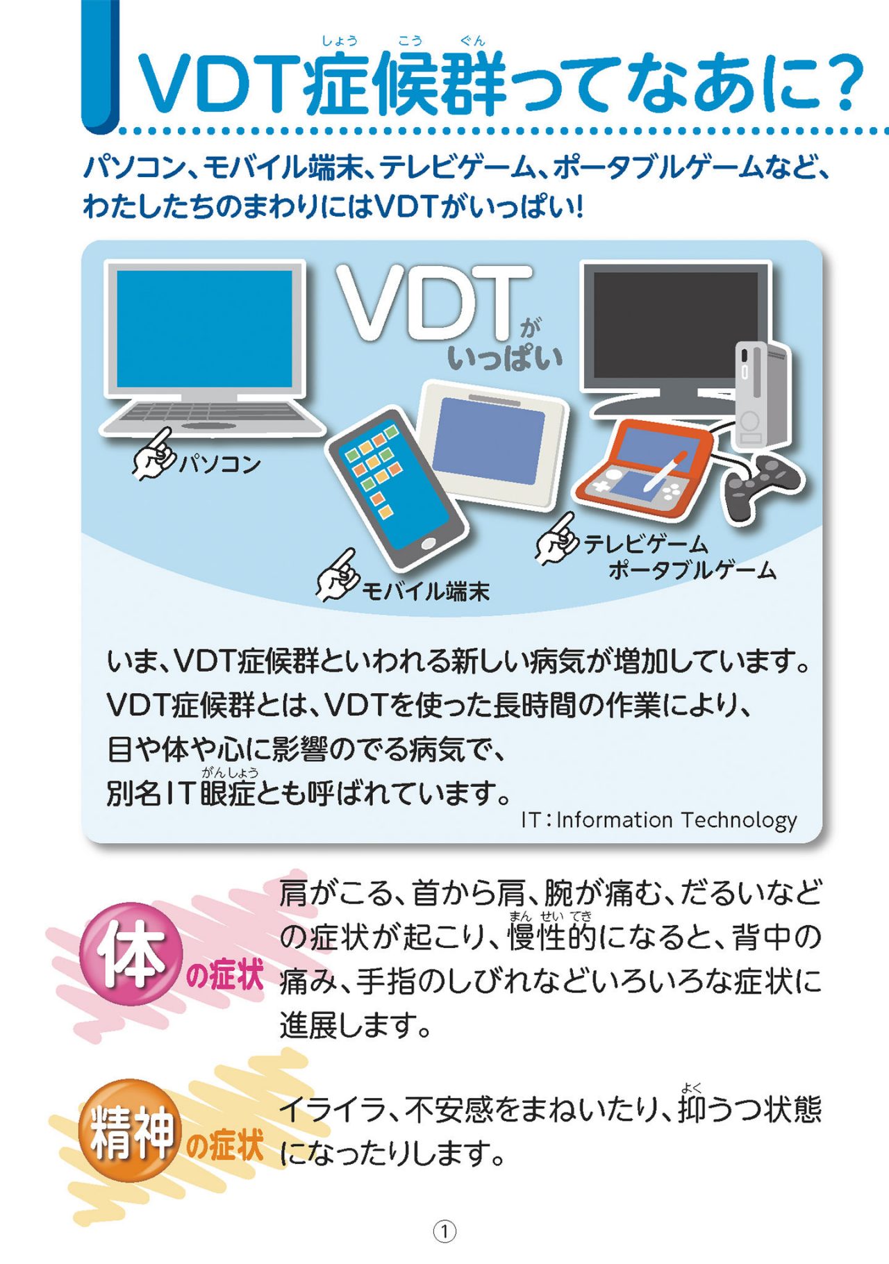 VDT症候群ってなあに？