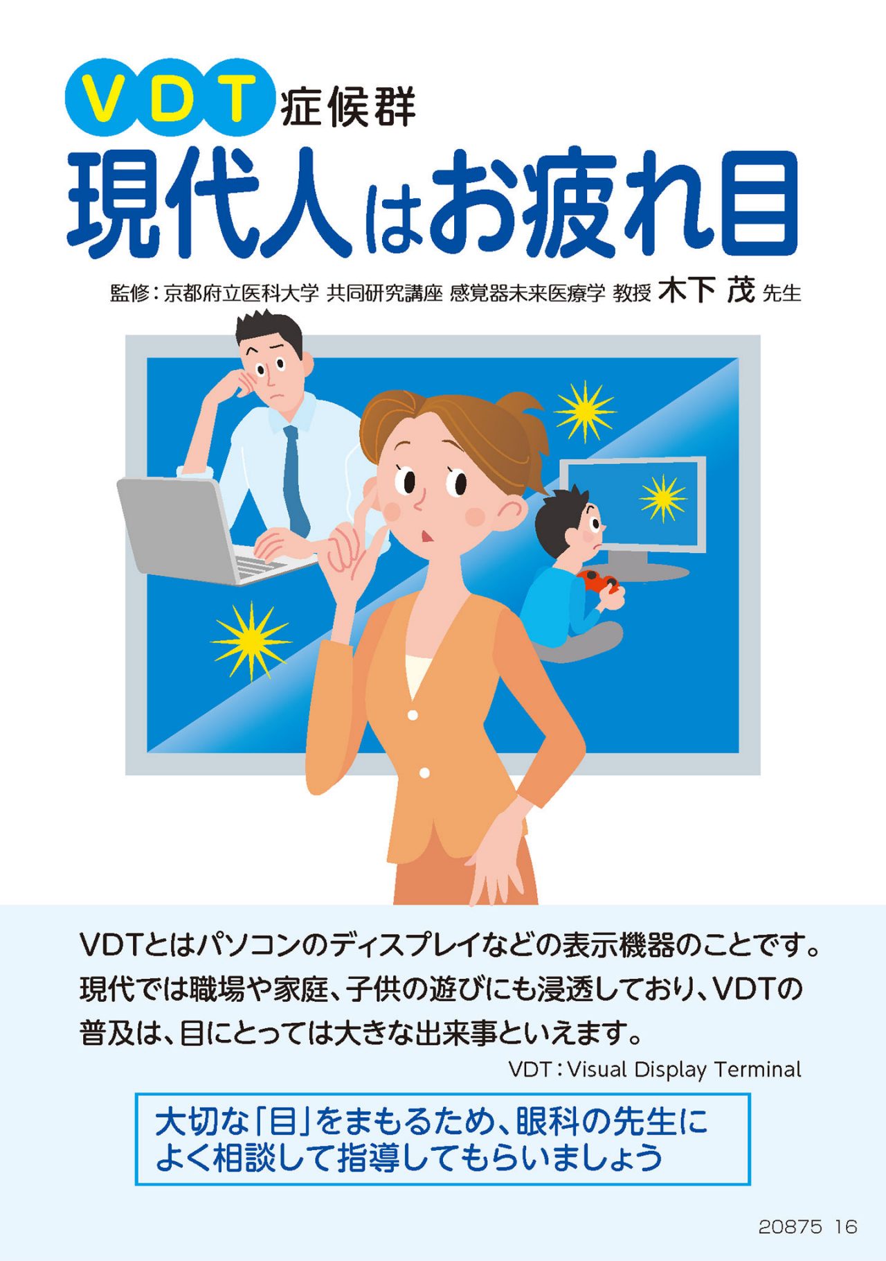 VDT症候群 現代人はお疲れ目