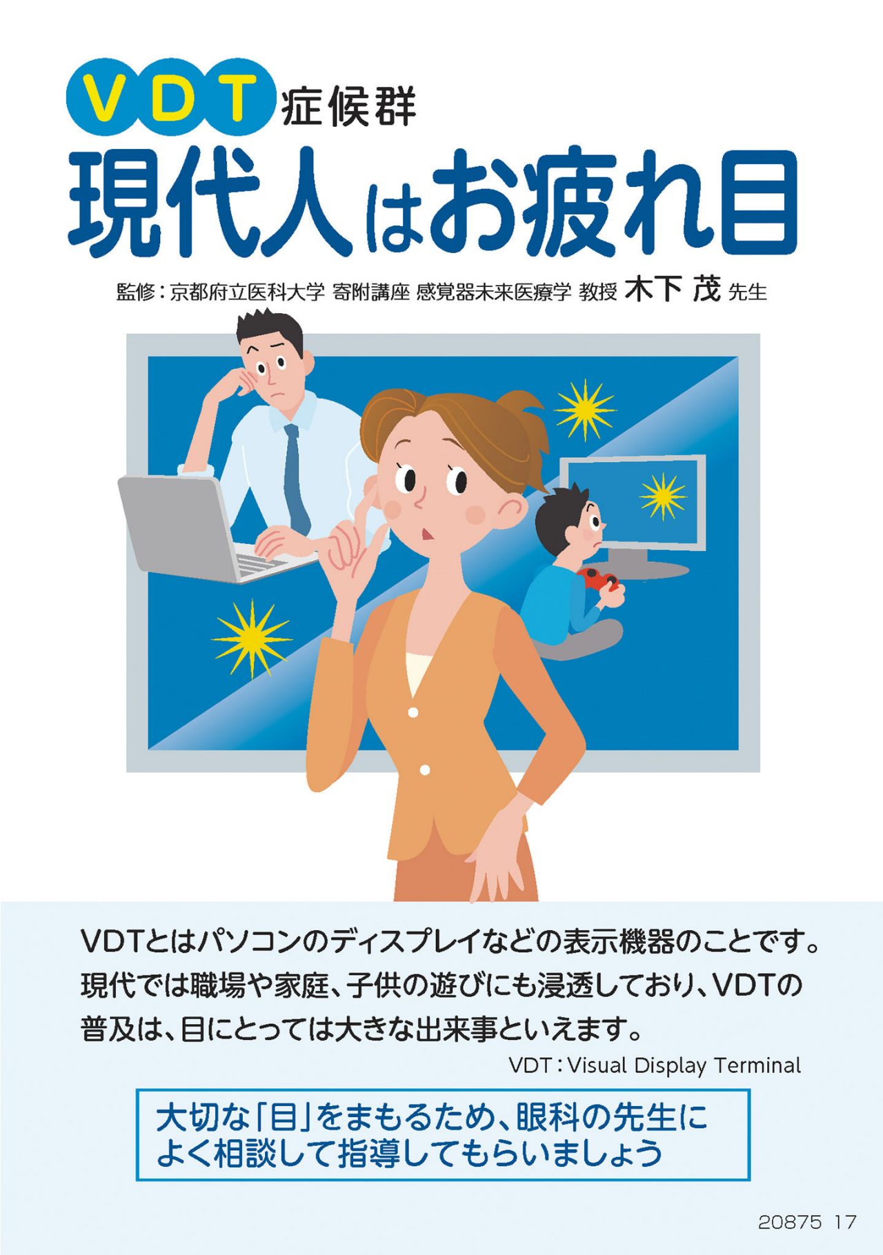 VDT症候群 現代人はお疲れ目