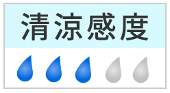 清涼感度：３