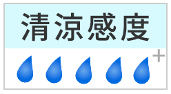 清涼感度：５＋