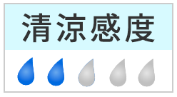 清涼感度：２