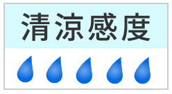 清涼感度：５