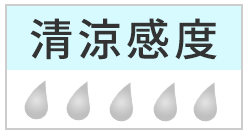 清涼感度：０
