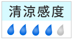 清涼感度： ４