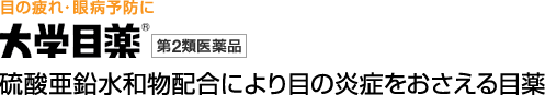 大学目薬