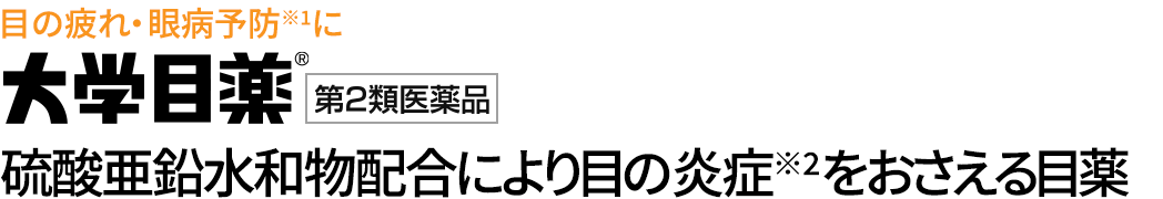 目の疲れ・眼病予防に　大学目薬