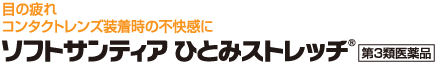 ソフトサンティアひとみストレッチ