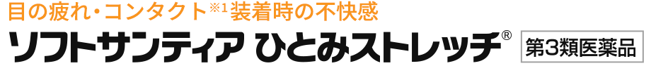 目の疲れ・コンタクト装着時の不快感　ソフトサンティアひとみストレッチ