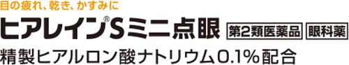 目の疲れ、乾き、かすみに　ヒアレインSミニ点眼