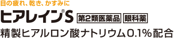 目の疲れ、乾き、かすみに　ヒアレインS