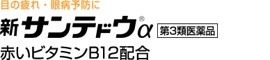 新サンテドウα