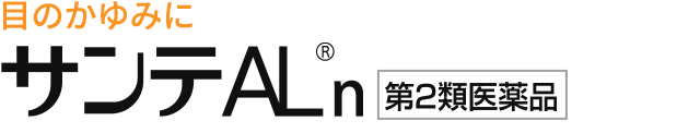 目のかゆみに　サンテALn