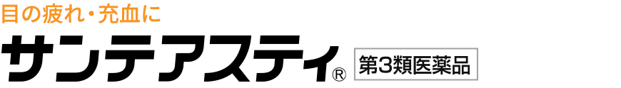目の疲れ・充血に　サンテアスティ