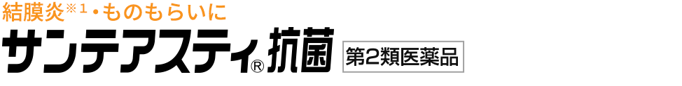 結膜炎・ものもらいに　サンテアスティ抗菌