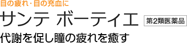 目の疲れ・目の充血に　サンテ ボーティエ