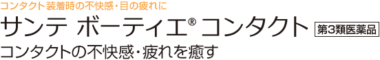 サンテ ボーティエ コンタクト