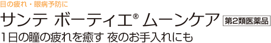 サンテ ボーティエ ムーンケア