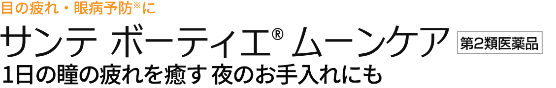目の疲れ・眼病予防に　サンテ ボーティエ ムーンケア