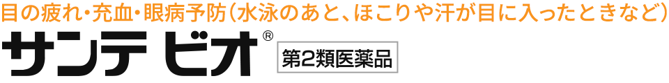 目の疲れ・充血・眼病予防　サンテビオ