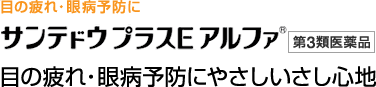 サンテドウプラスEアルファ