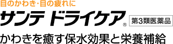 目のかわき・目の疲れに　サンテドライケア