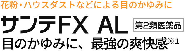 花粉・ハウスダストによる目のかゆみに　サンテFX AL