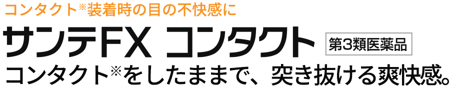 コンタクト装着時の⽬の不快感に　サンテFX コンタクト