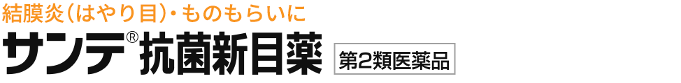 結膜炎（はやり目）・ものもらいに　サンテ抗菌新目薬