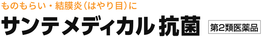 ものもらい・結膜炎（はやり目）に　サンテメディカル抗菌