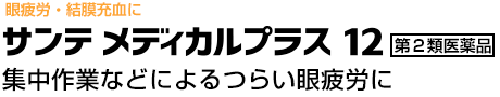 サンテメディカルプラス12
