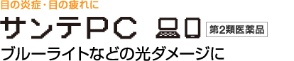 サンテPC