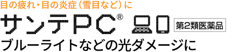 目の疲れ・目の炎症（雪目など）に　サンテPC