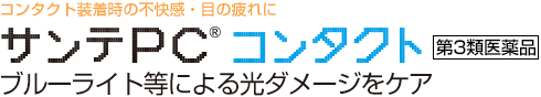 サンテPC コンタクト