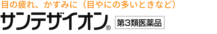 目の疲れ、かすみに（目やにの多いときなど）　サンテザイオン