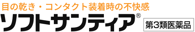 目の乾き・コンタクト装着時の不快感　ソフトサンティア