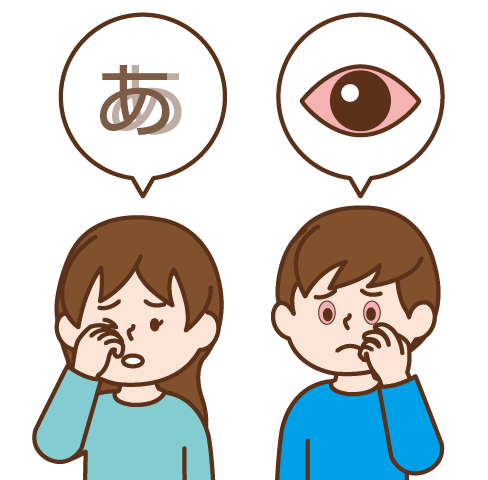 文字がぼやけて見える女の子と目が充血している男の子のイラスト