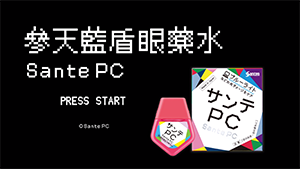 Sante PC 電視廣告