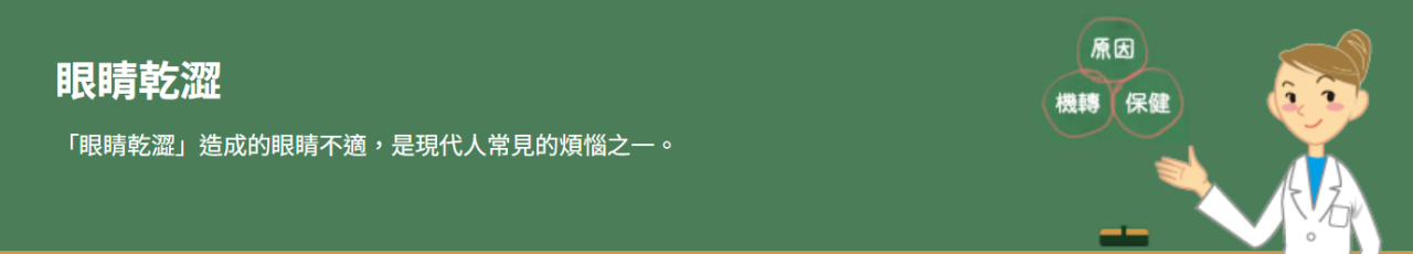眼睛乾澀 「眼睛乾澀」造成的眼睛不適，是現代人常見的煩惱之一。